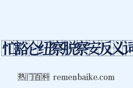 忙豁仑纽察脱察安反义词是什么意思的图片